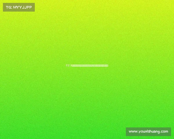 FIFA世界杯西语官推聚焦全球球迷互动与赛事资讯传播新动态